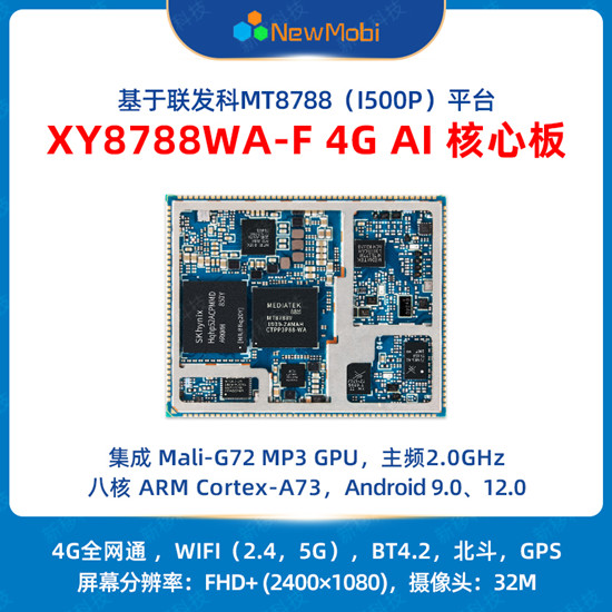 XY8788WA 4G AI核心板,開啟智能時(shí)代的無(wú)限可能